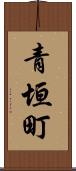 青垣町 Scroll