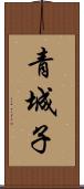 青城子 Scroll