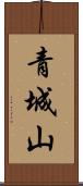 青城山 Scroll