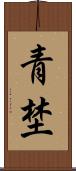 青埜 Scroll
