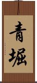 青堀 Scroll