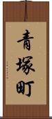 青塚町 Scroll