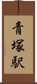 青塚駅 Scroll