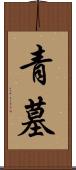 青墓 Scroll