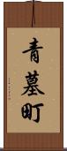 青墓町 Scroll