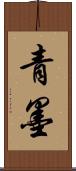 青墨 Scroll
