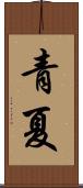 青夏 Scroll