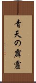 青天の霹靂 Scroll