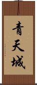 青天城 Scroll