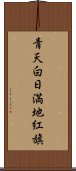 青天白日満地紅旗 Scroll