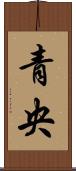青央 Scroll