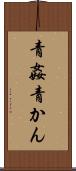 青姦 Scroll