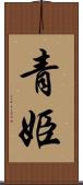 青姫 Scroll