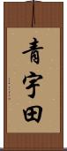 青宇田 Scroll