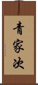 青家次 Scroll