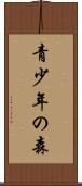 青少年の森 Scroll