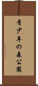 青少年の森公園 Scroll