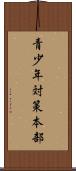青少年対策本部 Scroll