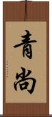 青尚 Scroll
