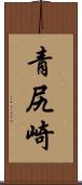 青尻崎 Scroll