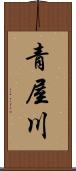 青屋川 Scroll