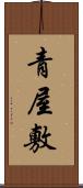 青屋敷 Scroll