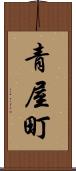 青屋町 Scroll