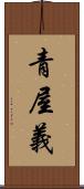 青屋義 Scroll