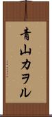 青山カヲル Scroll