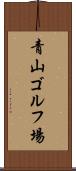 青山ゴルフ場 Scroll
