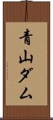 青山ダム Scroll