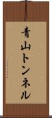 青山トンネル Scroll