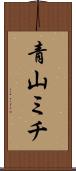 青山ミチ Scroll