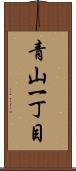 青山一丁目 Scroll