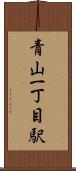 青山一丁目駅 Scroll