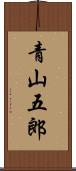 青山五郎 Scroll