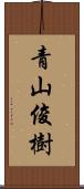 青山俊樹 Scroll