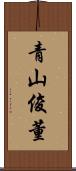 青山俊董 Scroll
