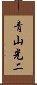青山光二 Scroll