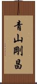 青山剛昌 Scroll