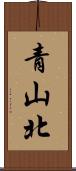 青山北 Scroll