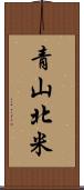 青山北米 Scroll