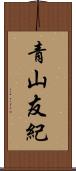 青山友紀 Scroll
