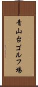 青山台ゴルフ場 Scroll