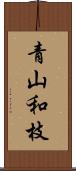 青山和枝 Scroll