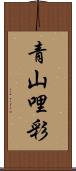 青山哩彩 Scroll