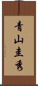 青山圭秀 Scroll