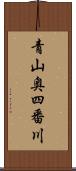 青山奥四番川 Scroll