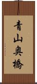 青山奥橋 Scroll