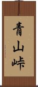 青山峠 Scroll